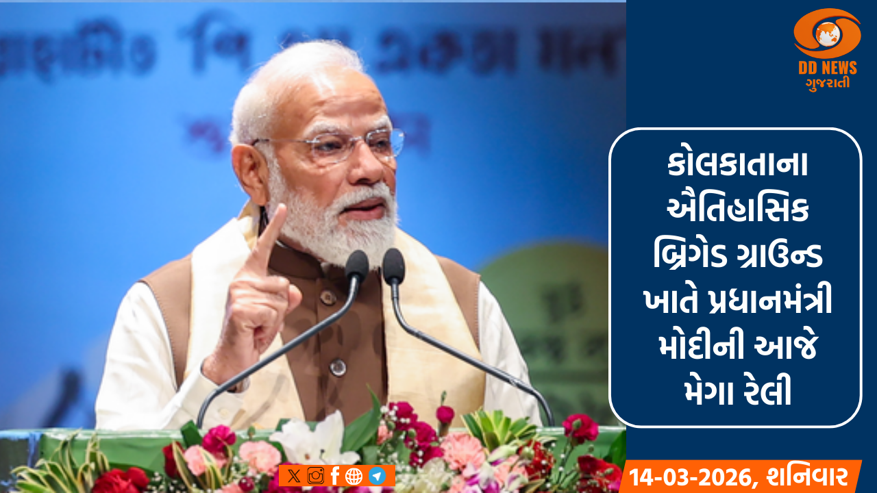 કોલકાતાના ઐતિહાસિક બ્રિગેડ ગ્રાઉન્ડ ખાતે પ્રધાનમંત્રી મોદીની આજે મેગા રેલી, કરોડોના વિકાસના કામોનો કરશે શિલાન્યાસ