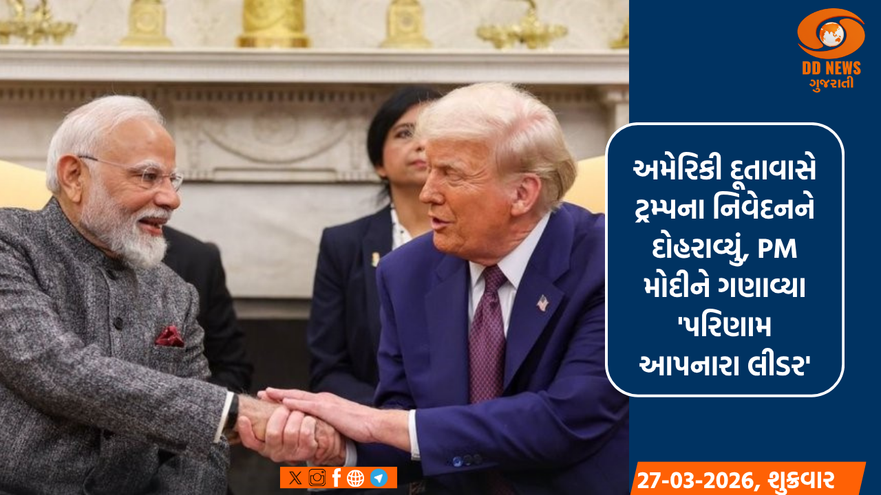 અમેરિકી દૂતાવાસે ટ્રમ્પના નિવેદનને દોહરાવ્યું, પ્રધાનમંત્રી મોદીને ગણાવ્યા 'પરિણામ આપનારા લીડર'