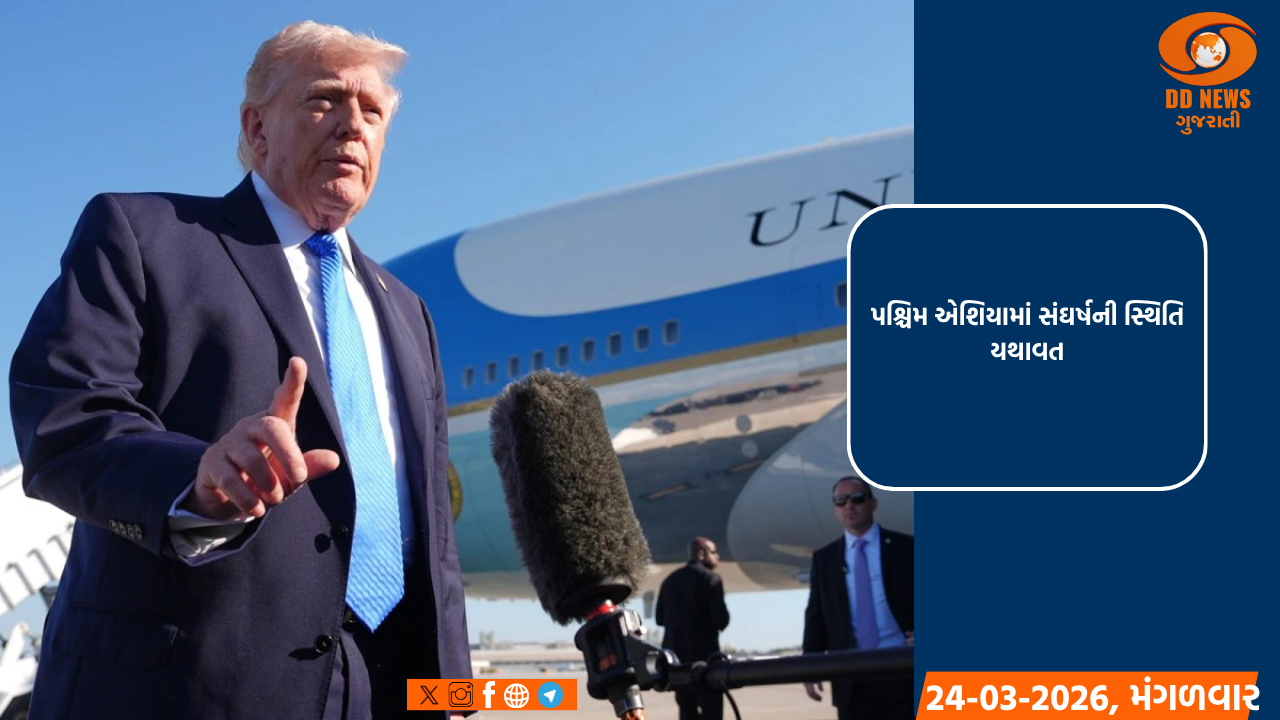 પશ્ચિમ એશિયામાં સંઘર્ષની સ્થિતિ યથાવત 