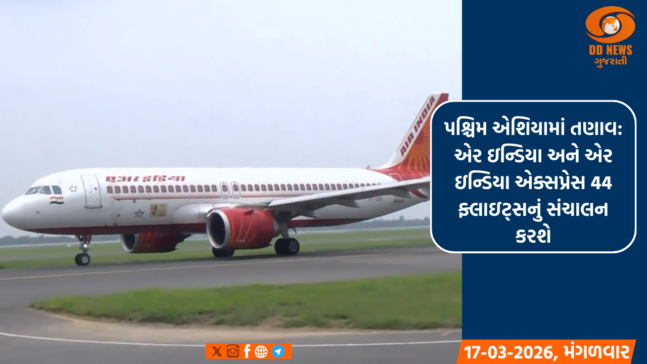 પશ્ચિમ એશિયામાં તણાવ: એર ઇન્ડિયા અને એર ઇન્ડિયા એક્સપ્રેસ 44 ફ્લાઇટ્સનું સંચાલન કરશે