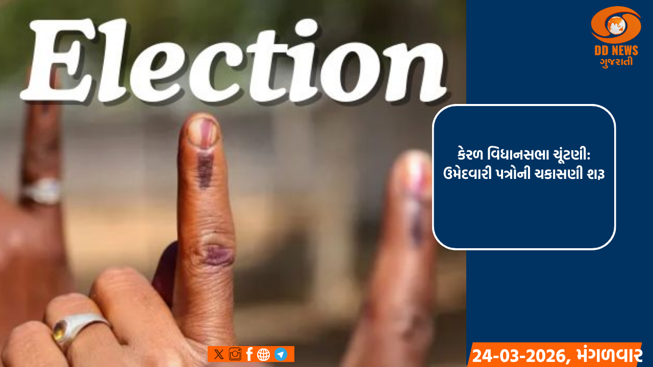 કેરળ વિધાનસભા ચૂંટણી: ઉમેદવારી પત્રોની ચકાસણી શરૂ