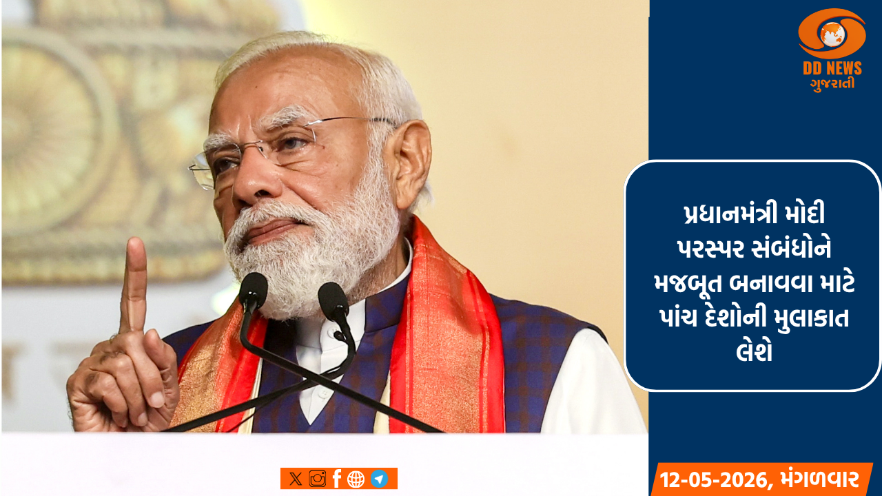 પ્રધાનમંત્રી મોદી પરસ્પર સંબંધોને મજબૂત બનાવવા માટે પાંચ દેશોની મુલાકાત લેશે