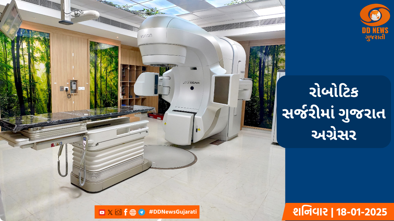 રોબોટિક સર્જરીની સુવિધા ધરાવનાર અમદાવાદની સિવિલ હોસ્પિટલ દેશની સૌપ્રથમ અને એકમાત્ર સરકારી હોસ્પિટલ