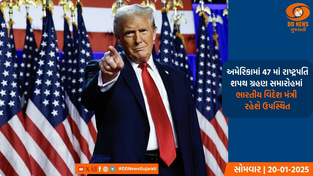 આજે ડોનાલ્ડ ટ્રમ્પ અમેરિકાનાં 47 માં રાષ્ટ્રપતિ તરીકે લેશે શપથ, પ્રથમ વખત વિદેશી મહેમાનો આપશે હાજરી