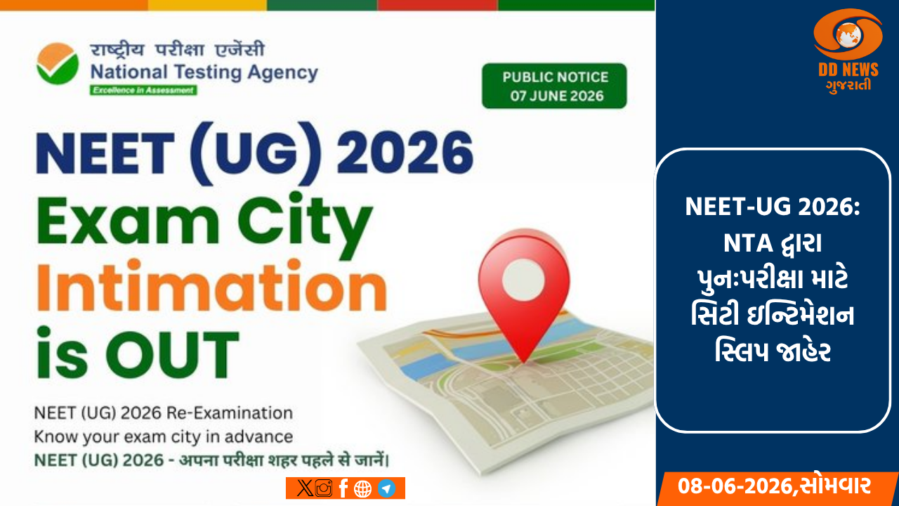 NEET-UG 2026: NTA દ્વારા પુનઃપરીક્ષા માટે સિટી ઇન્ટિમેશન સ્લિપ જાહેર