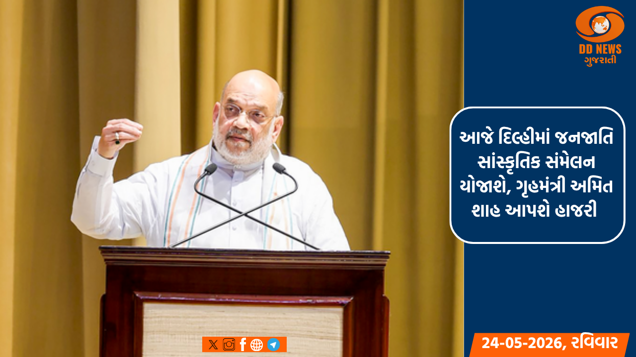 આજે દિલ્હીમાં જનજાતિ સાંસ્કૃતિક સંમેલન યોજાશે, ગૃહમંત્રી અમિત શાહ આપશે હાજરી 