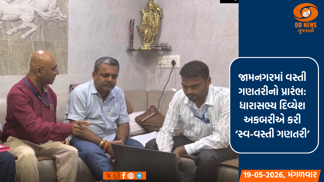 જામનગરમાં વસ્તી ગણતરીનો પ્રારંભ: 1 જૂનથી કર્મચારીઓ લેશે રૂબરૂ મુલાકાત