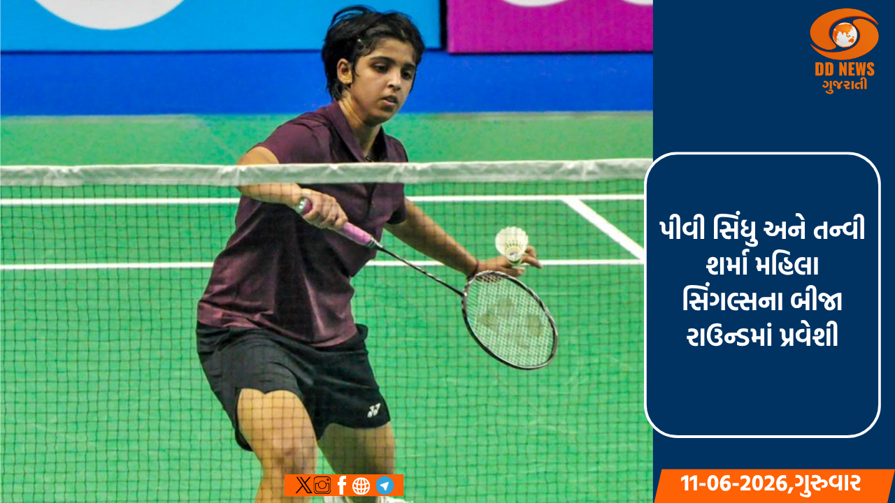 પીવી સિંધુ અને તન્વી શર્મા મહિલા સિંગલ્સના બીજા રાઉન્ડમાં પ્રવેશી