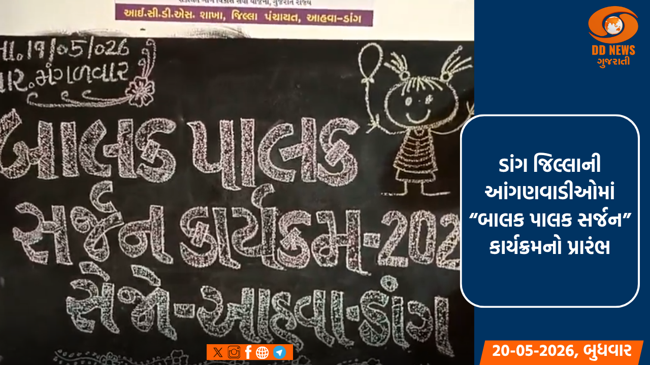 ડાંગ જિલ્લાની આંગણવાડીઓમાં “બાલક પાલક સર્જન” કાર્યક્રમનો પ્રારંભ