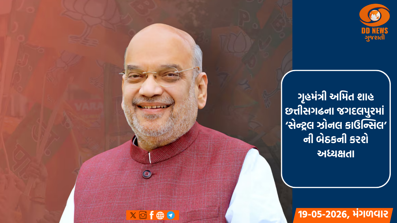 ગૃહમંત્રી અમિત શાહ છત્તીસગઢના જગદલપુરમાં ‘સેન્ટ્રલ ઝોનલ કાઉન્સિલ’ ની બેઠકની કરશે અધ્યક્ષતા