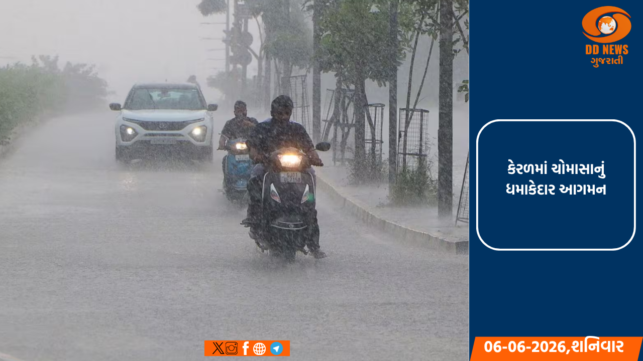  કેરળમાં ચોમાસાનું ધમાકેદાર આગમન: 5 જિલ્લામાં 'રેડ એલર્ટ', આગામી દિવસોમાં મુશળધાર વરસાદની ચેતવણી