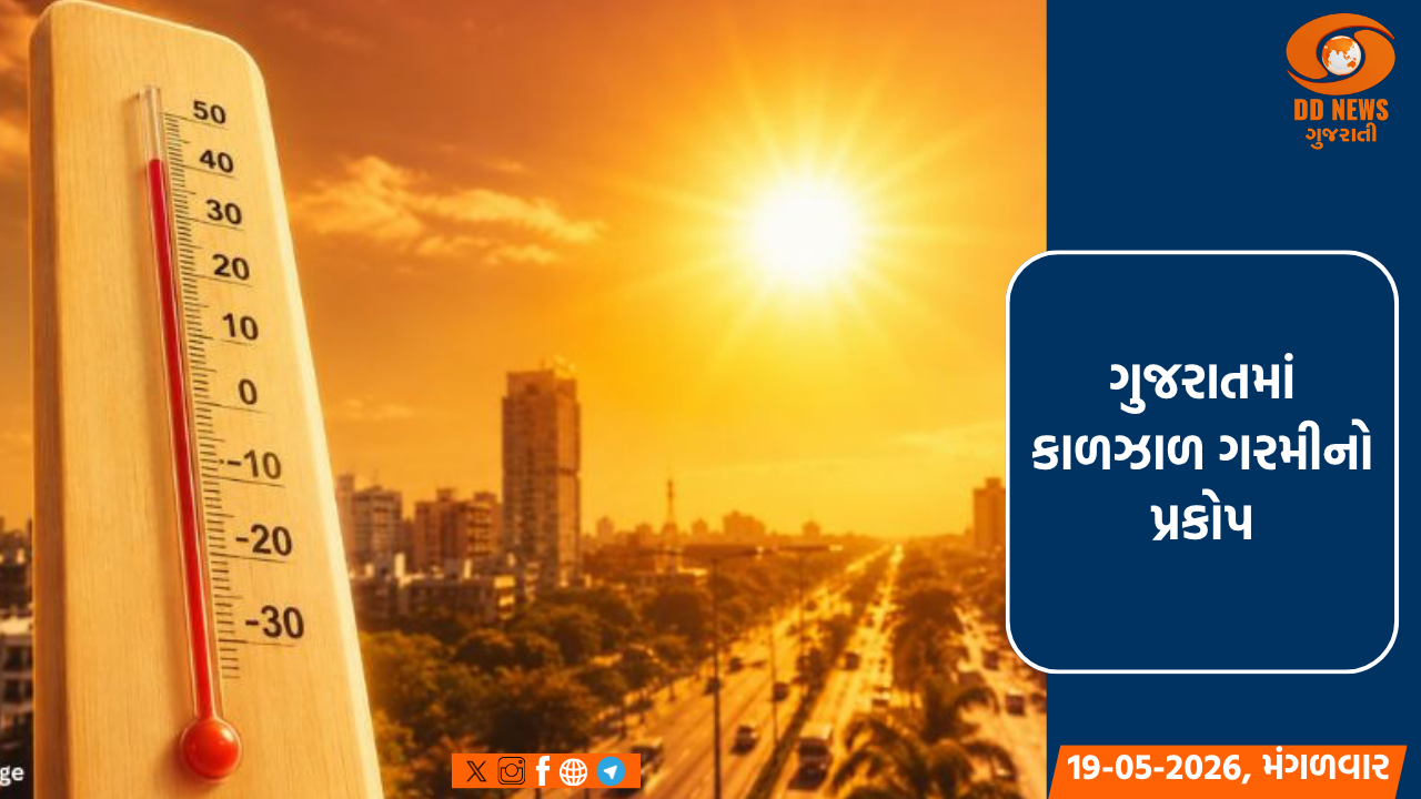  ગુજરાતમાં કાળઝાળ ગરમીનો પ્રકોપ: અમદાવાદ 43.7 ડિગ્રી સાથે સૌથી ગરમ, આગામી દિવસોમાં આંશિક રાહતની સંભાવના