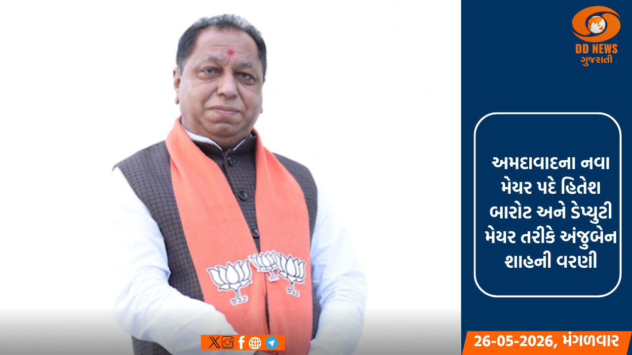 અમદાવાદના નવા મેયર પદે હિતેશ બારોટ અને ડેપ્યુટી મેયર તરીકે અંજુબેન શાહની વરણી