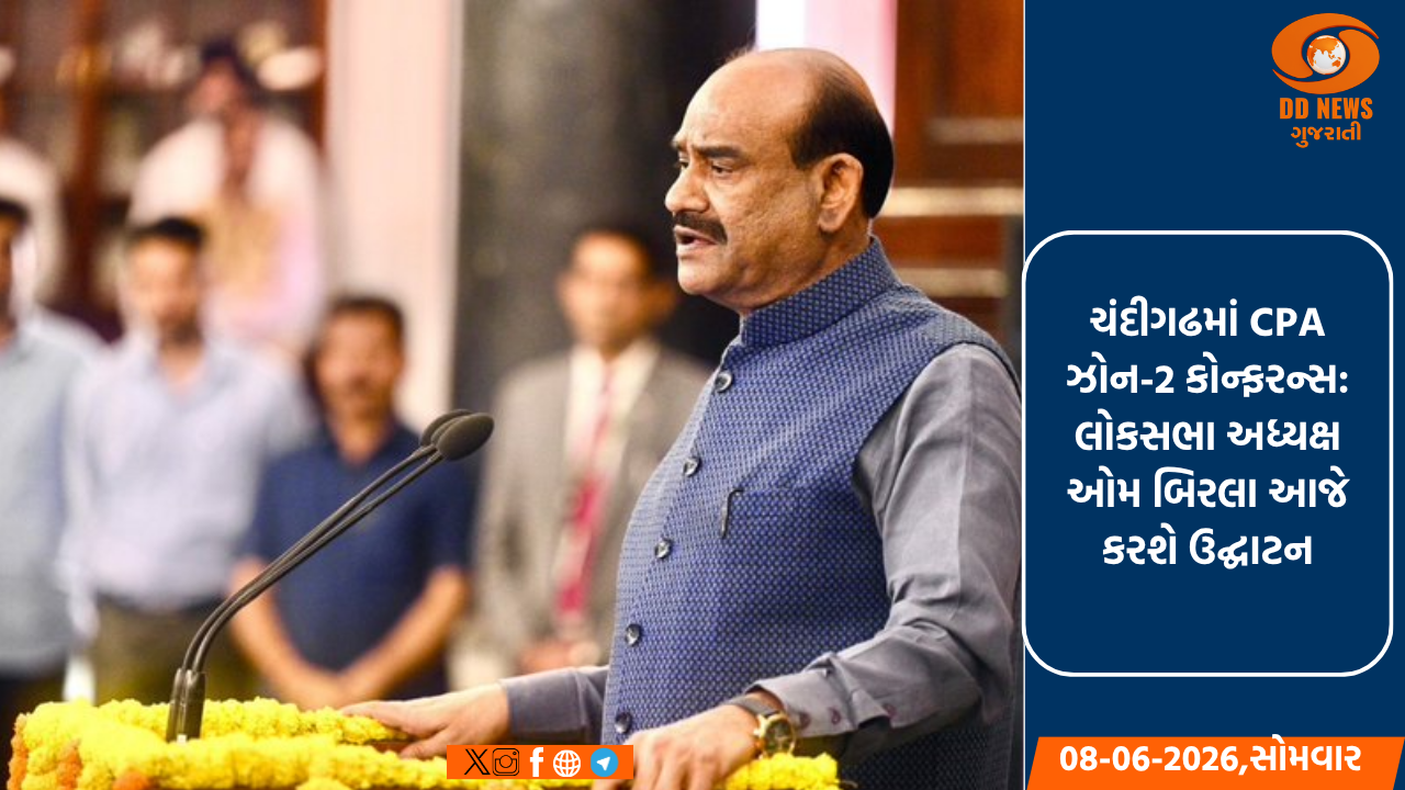 ચંદીગઢમાં CPA ઝોન-2 કોન્ફરન્સ: લોકસભા અધ્યક્ષ ઓમ બિરલા આજે કરશે ઉદ્ઘાટન