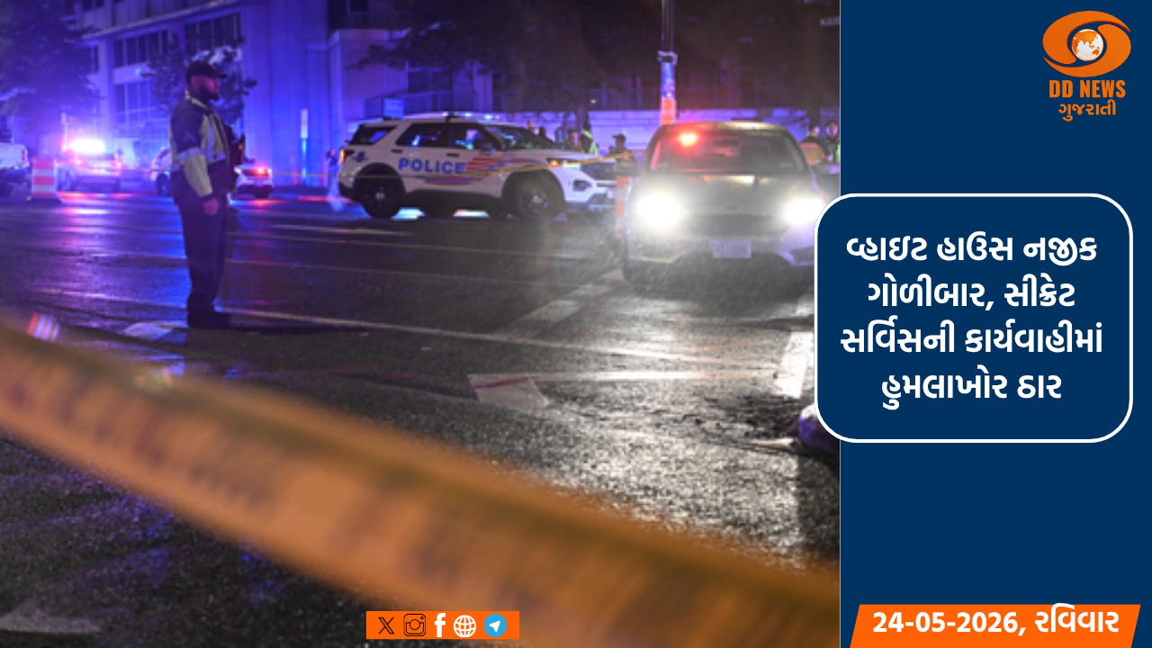 વ્હાઇટ હાઉસ નજીક ગોળીબાર, સીક્રેટ સર્વિસની કાર્યવાહીમાં હુમલાખોર ઠાર