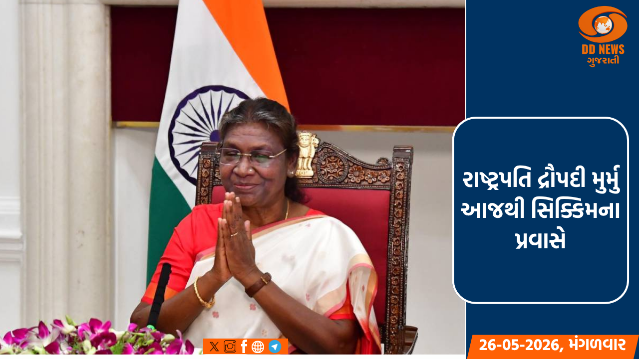 રાષ્ટ્રપતિ દ્રૌપદી મુર્મુ આજથી સિક્કિમના પ્રવાસે: નામગ્યાલ ઇન્સ્ટિટ્યૂટની લેશે મુલાકાત 