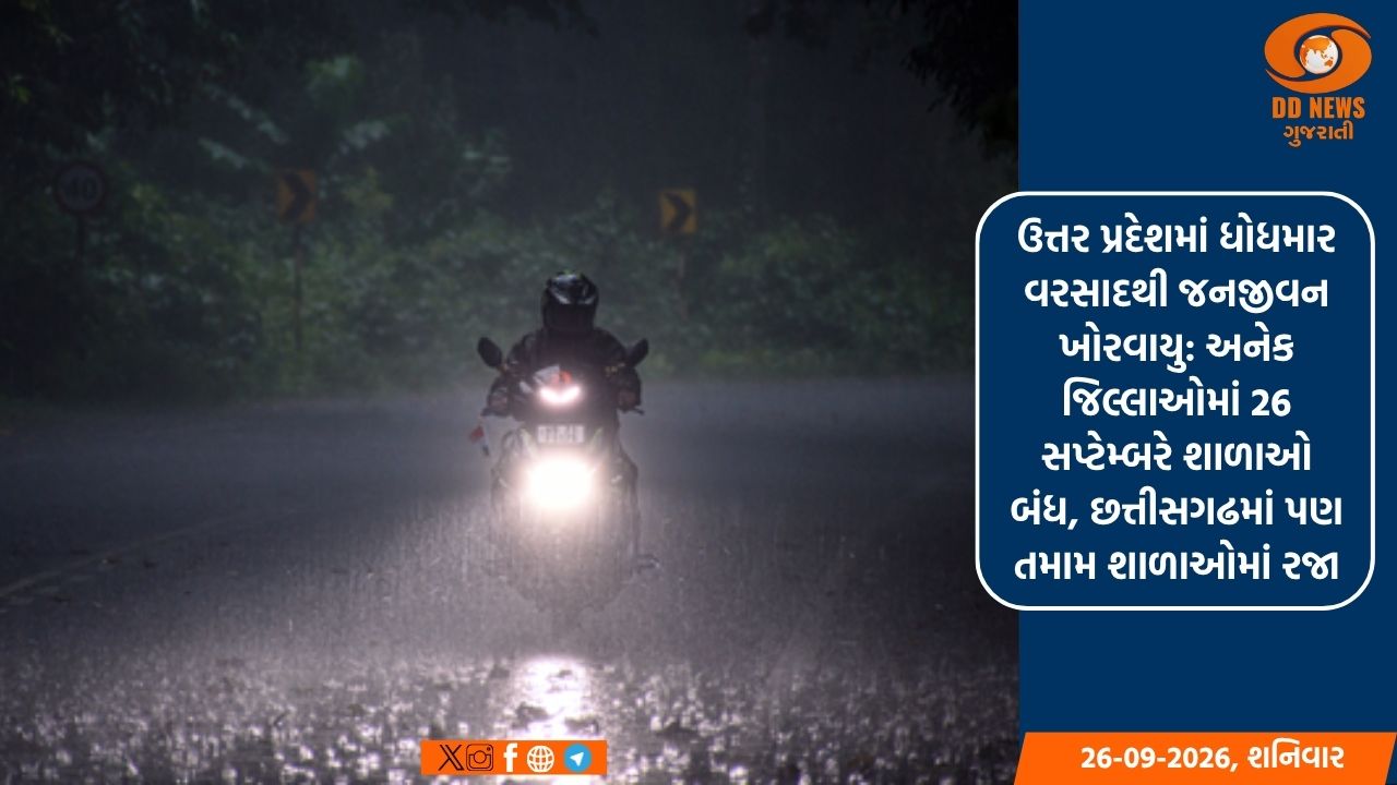 ઉત્તર પ્રદેશમાં ધોધમાર વરસાદથી જનજીવન ખોરવાયુ: અનેક જિલ્લાઓમાં 26 સપ્ટેમ્બરે શાળાઓ બંધ, છત્તીસગઢમાં પણ તમામ શાળાઓમાં રજા