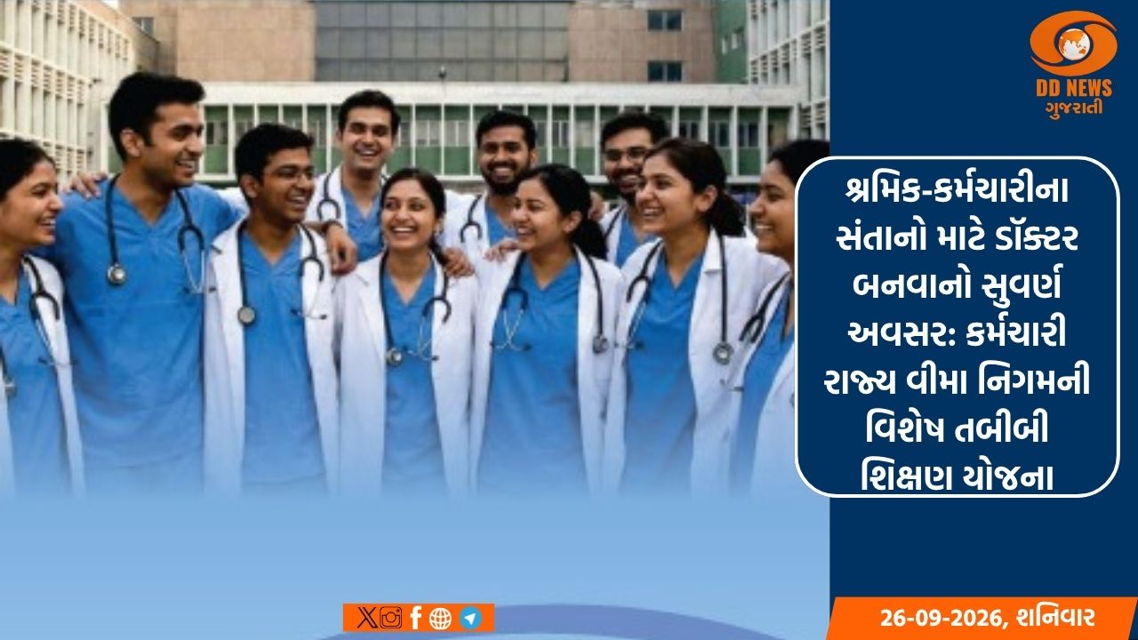 શ્રમિક-કર્મચારીના સંતાનો માટે ડૉક્ટર બનવાનો સુવર્ણ અવસર: કર્મચારી રાજ્ય વીમા નિગમની વિશેષ તબીબી શિક્ષણ યોજના
