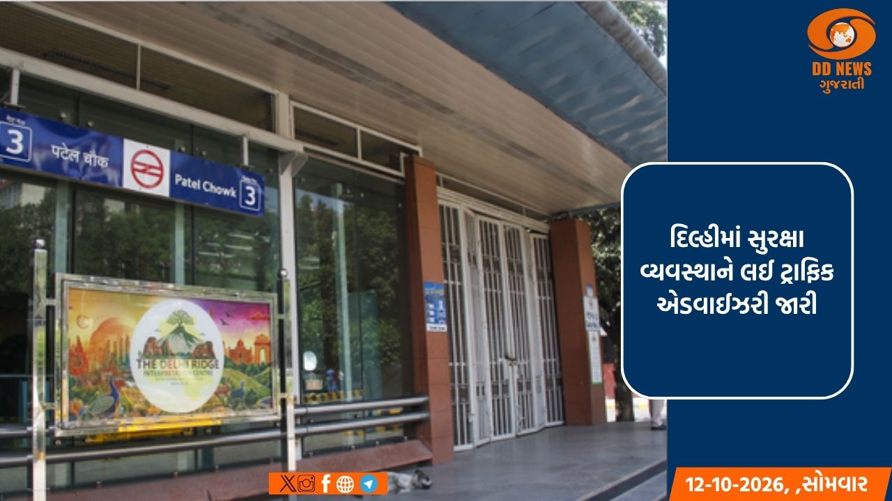 દિલ્હીમાં સુરક્ષા વ્યવસ્થાને લઈ ટ્રાફિક એડવાઈઝરી જારી