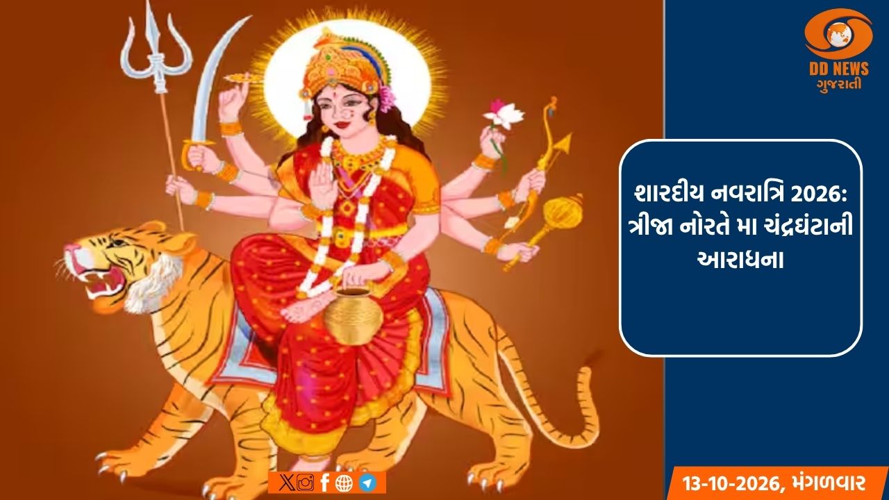 શારદીય નવરાત્રિ 2026: ત્રીજા નોરતે મા ચંદ્રઘંટાની આરાધના, જાણો સ્વરૂપ, મહત્વ અને પૂજા વિધિ