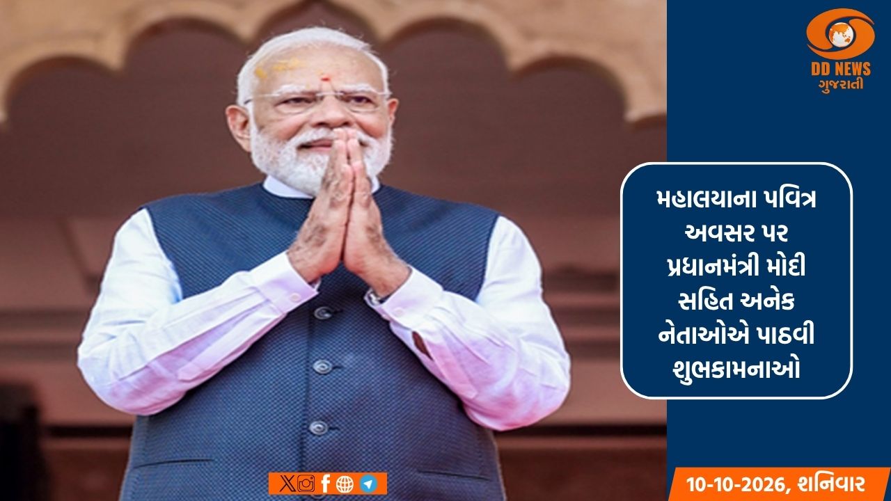 મહાલયાના પવિત્ર અવસર પર પ્રધાનમંત્રી મોદી સહિત અનેક નેતાઓએ પાઠવી શુભકામનાઓ