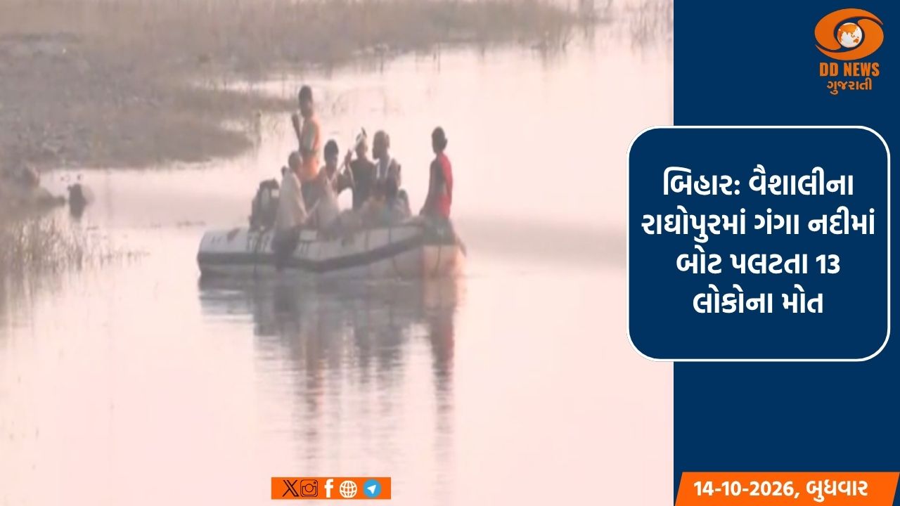 બિહાર: વૈશાલીના રાઘોપુરમાં ગંગા નદીમાં બોટ પલટતા 13 લોકોના મોત