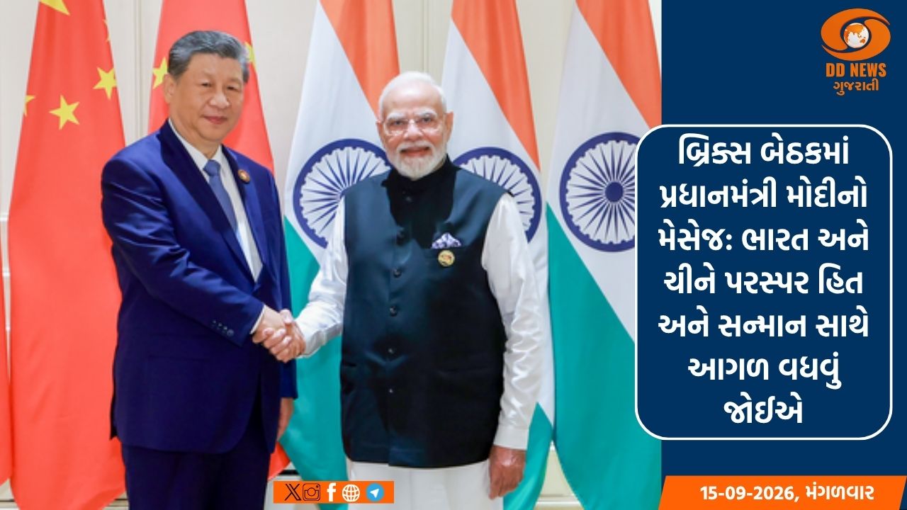 બ્રિક્સ બેઠકમાં પ્રધાનમંત્રી મોદીનો મેસેજ: ભારત અને ચીને પરસ્પર હિત અને સન્માન સાથે આગળ વધવું જોઈએ