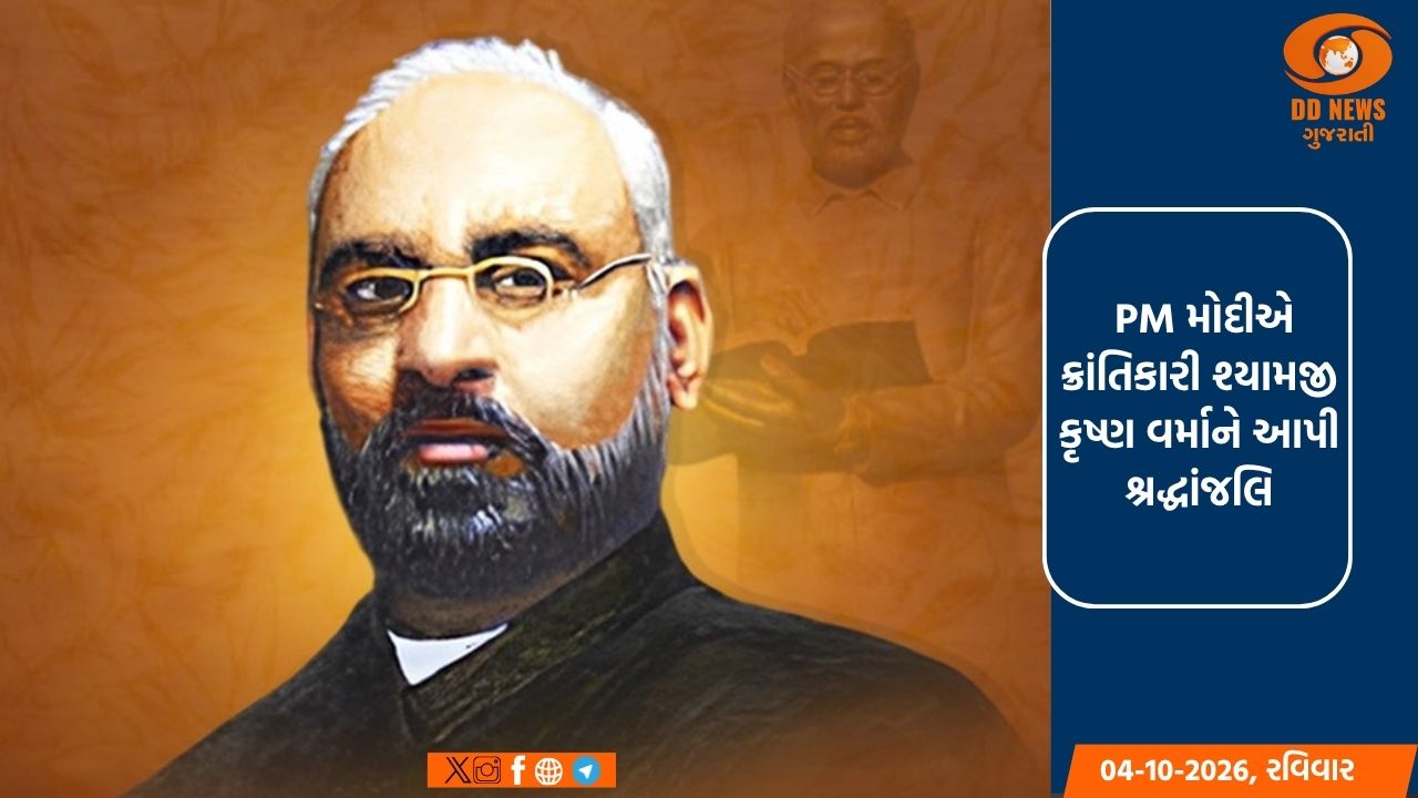PM મોદીએ ક્રાંતિકારી શ્યામજી કૃષ્ણ વર્માને આપી શ્રદ્ધાંજલિ, કહ્યું, 