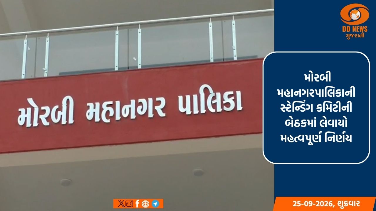  મોરબી મહાનગરપાલિકાની સ્ટેન્ડિંગ કમિટીની બેઠકમાં લેવાયો મહત્વપૂર્ણ નિર્ણય