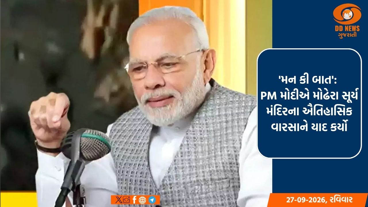'મન કી બાત': PM મોદીએ મોઢેરા સૂર્ય મંદિરના ઐતિહાસિક વારસાને યાદ કર્યો