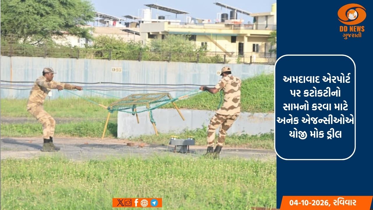 અમદાવાદ એરપોર્ટ પર કટોકટીનો સામનો કરવા માટે અનેક એજન્સીઓએ યોજી મોક ડ્રીલ
