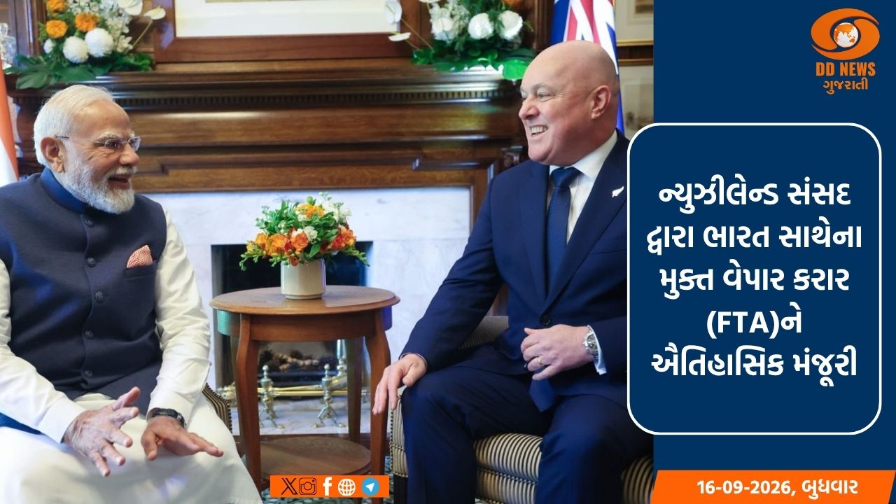 ન્યુઝીલેન્ડ સંસદ દ્વારા ભારત સાથેના મુક્ત વેપાર કરાર (FTA)ને ઐતિહાસિક મંજૂરી