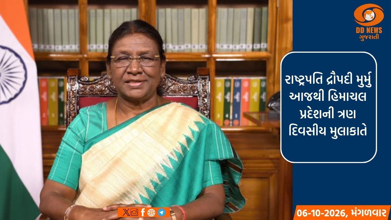 રાષ્ટ્રપતિ દ્રૌપદી મુર્મુ આજથી હિમાચલ પ્રદેશની ત્રણ દિવસીય મુલાકાતે