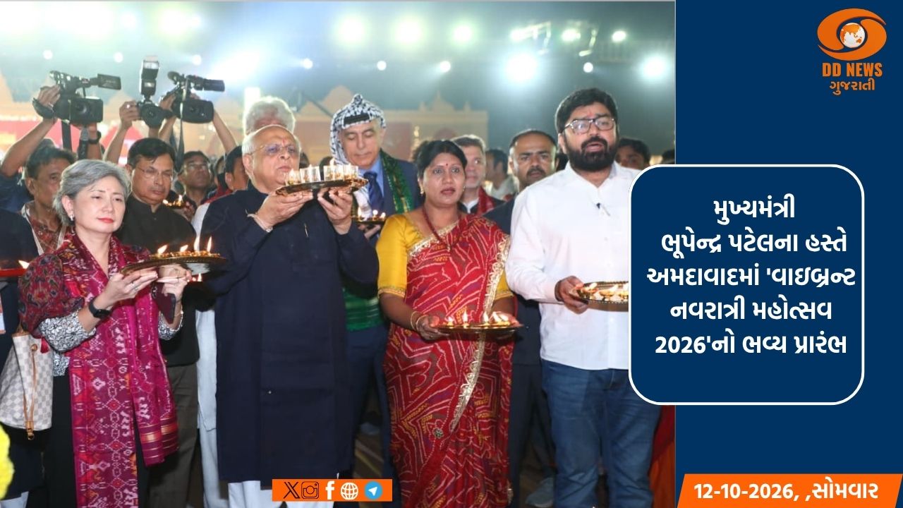  મુખ્યમંત્રી ભૂપેન્દ્ર પટેલના હસ્તે અમદાવાદમાં 'વાઇબ્રન્ટ નવરાત્રી મહોત્સવ 2026'નો ભવ્ય પ્રારંભ