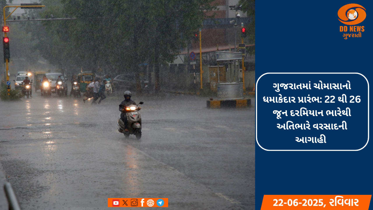 ગુજરાતમાં ચોમાસાનો ધમાકેદાર પ્રારંભ: 22 થી 26 જૂન દરમિયાન ભારેથી અતિભારે વરસાદની આગાહી