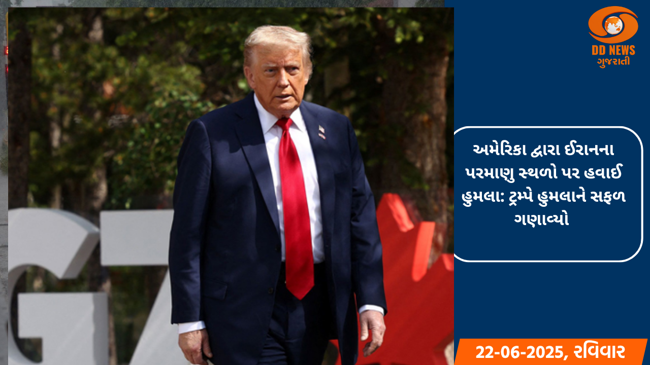 અમેરિકા દ્વારા ઈરાનના પરમાણુ સ્થળો પર હવાઈ હુમલા: ટ્રમ્પે હુમલાને સફળ ગણાવ્યો 
