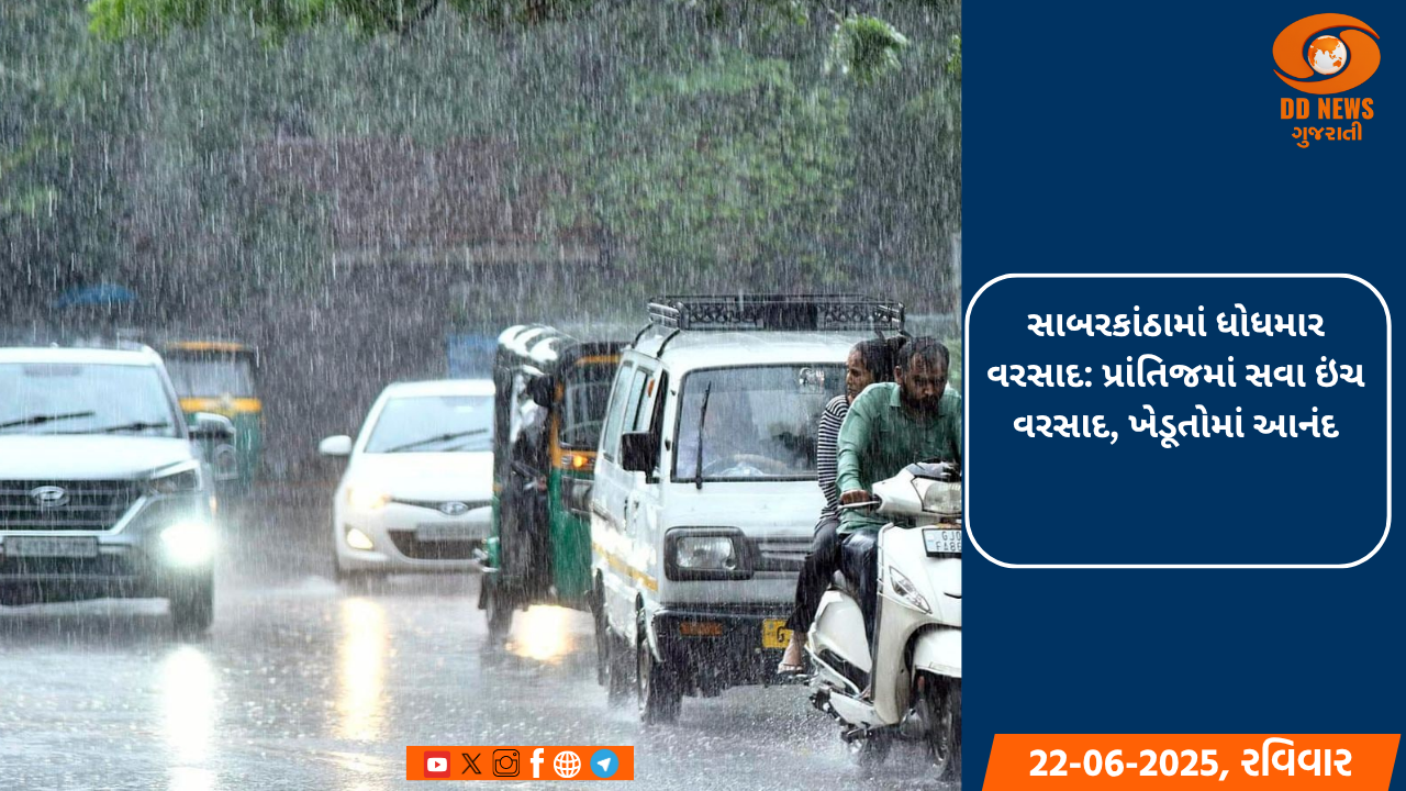 સાબરકાંઠામાં ધોધમાર વરસાદ: પ્રાંતિજમાં સવા ઇંચ વરસાદ, ખેડૂતોમાં આનંદ