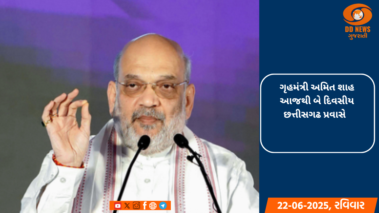 ગૃહમંત્રી અમિત શાહ આજથી બે દિવસીય છત્તીસગઢ પ્રવાસે  