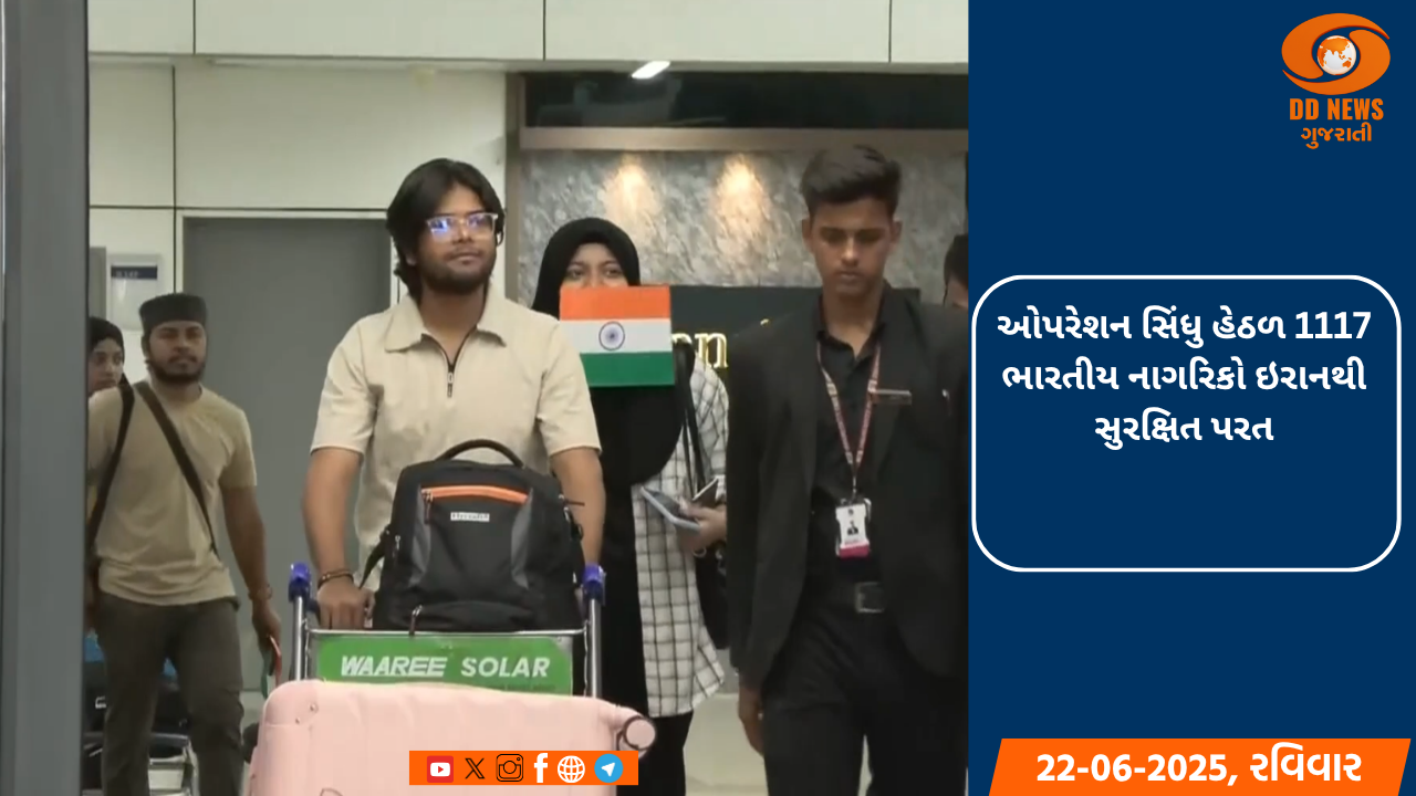 ઓપરેશન સિંધુ હેઠળ 1117 ભારતીય નાગરિકો ઇરાનથી સુરક્ષિત પરત; નેપાળ અને શ્રીલંકાએ ભારતનો માન્યો આભાર 
