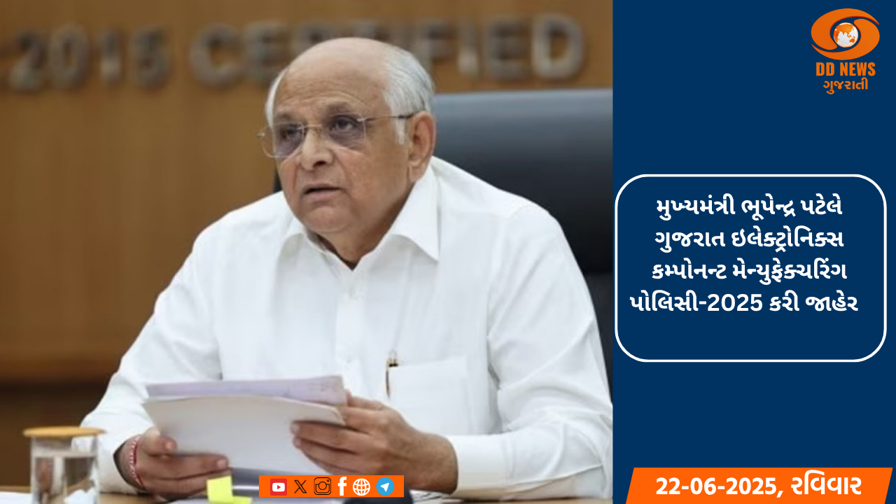 મુખ્યમંત્રી ભૂપેન્દ્ર પટેલે ગુજરાત ઇલેક્ટ્રોનિક્સ કમ્પોનન્ટ મેન્યુફેક્ચરિંગ પોલિસી-2025 કરી જાહેર  
