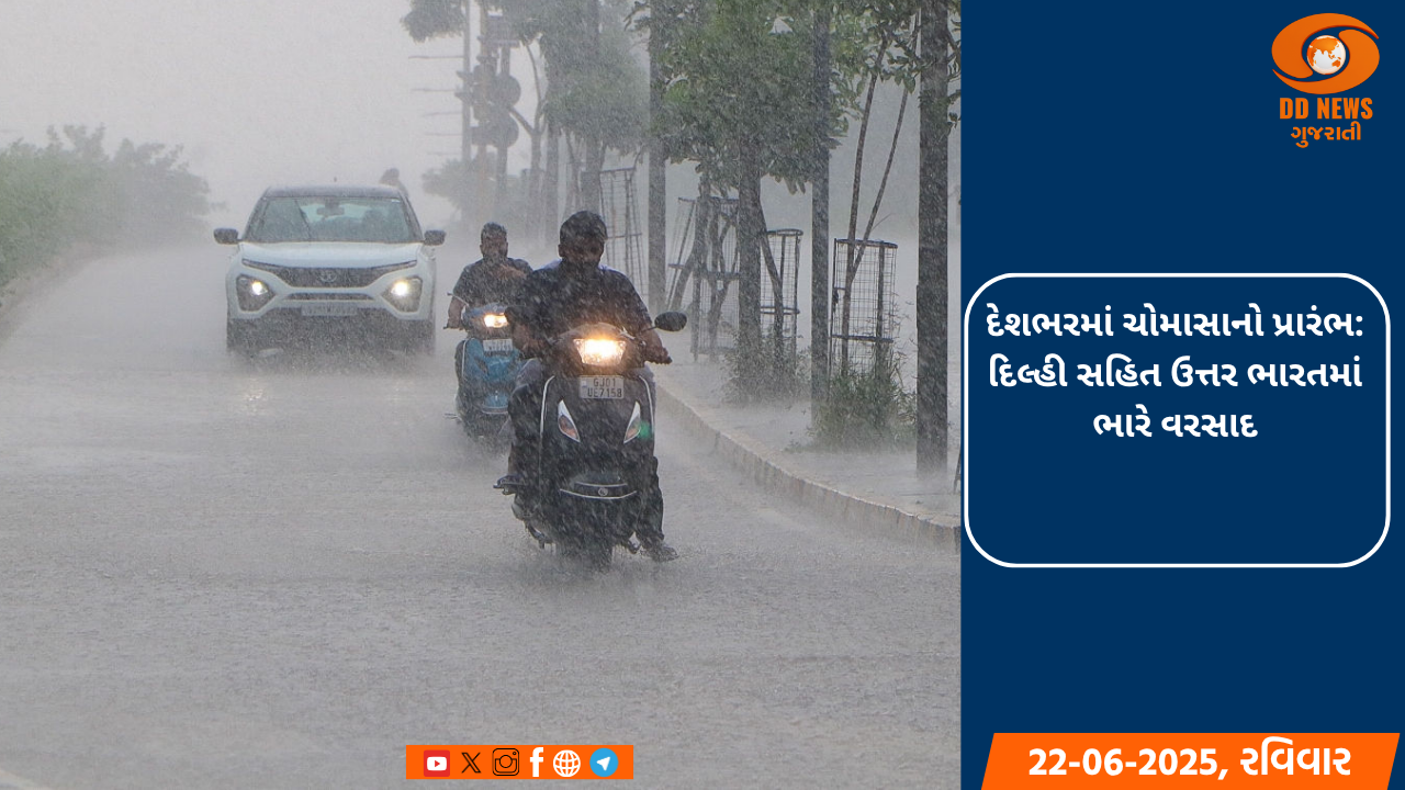 દેશભરમાં ચોમાસાનો પ્રારંભ: દિલ્હી સહિત ઉત્તર ભારતમાં ભારે વરસાદ 