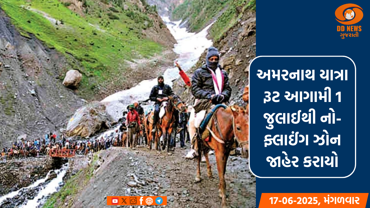 અમરનાથ યાત્રા રૂટ આગામી 1 જુલાઈથી નો-ફ્લાઈંગ ઝોન જાહેર કરાયો