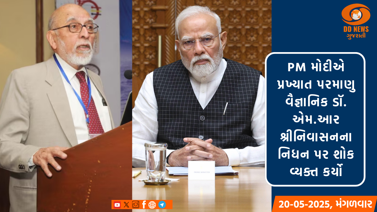 PM મોદીએ પ્રખ્યાત પરમાણુ વૈજ્ઞાનિક ડૉ. એમ.આર શ્રીનિવાસનના નિધન પર શોક વ્યક્ત કર્યો