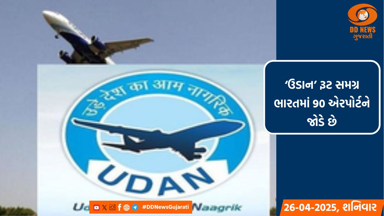 625 'ઉડાન' રૂટ કાર્યરત, 1.49 કરોડથી વધુ મુસાફરોને ફાયદો: કેન્દ્ર