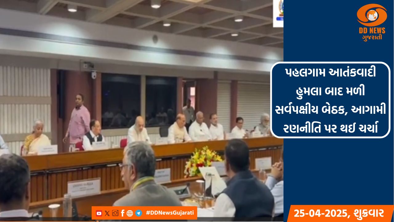 પહલગામ આતંકવાદી હુમલા બાદ મળી સર્વપક્ષીય બેઠક, આગામી રણનીતિ પર થઈ ચર્ચા
