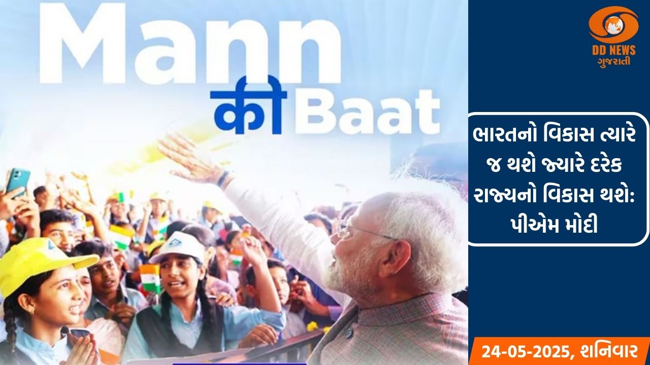 પ્રધાનમંત્રી નરેન્દ્ર મોદી આવતીકાલે કરશે 'મન કી બાત'