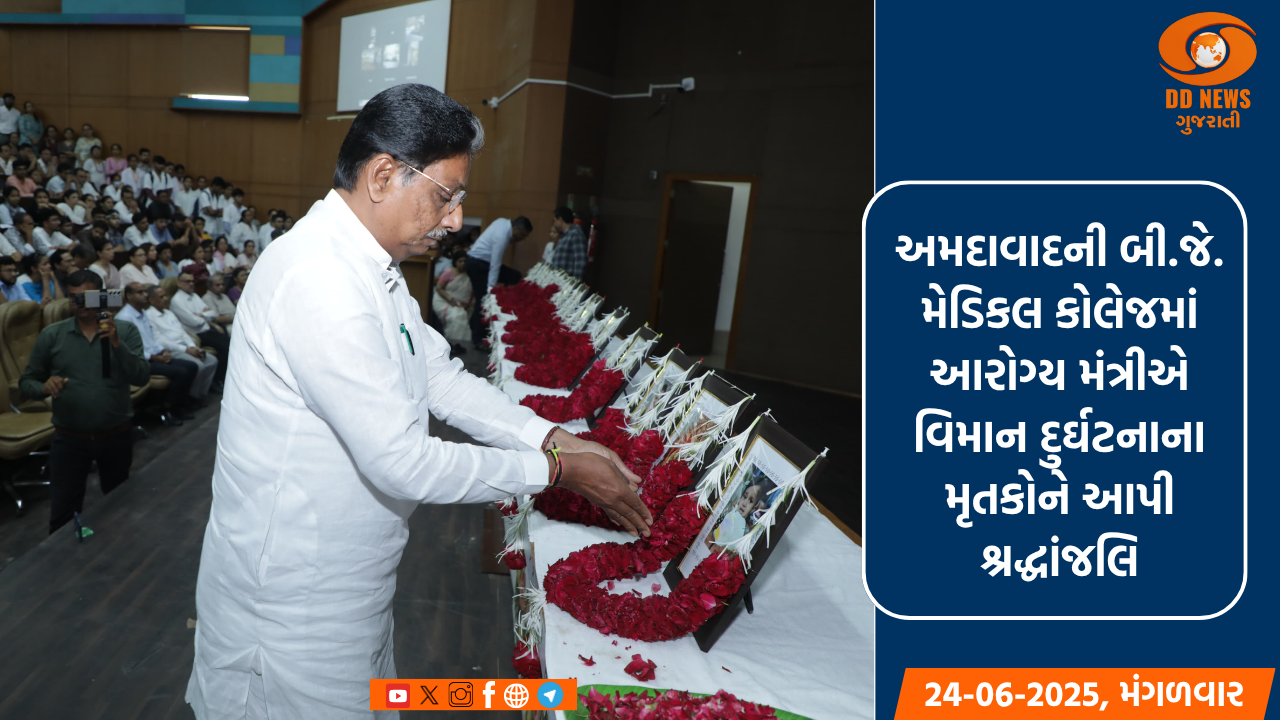 અમદાવાદની બી.જે. મેડિકલ કોલેજમાં આરોગ્ય મંત્રીએ વિમાન દુર્ઘટનાના મૃતકોને આપી શ્રદ્ધાંજલિ