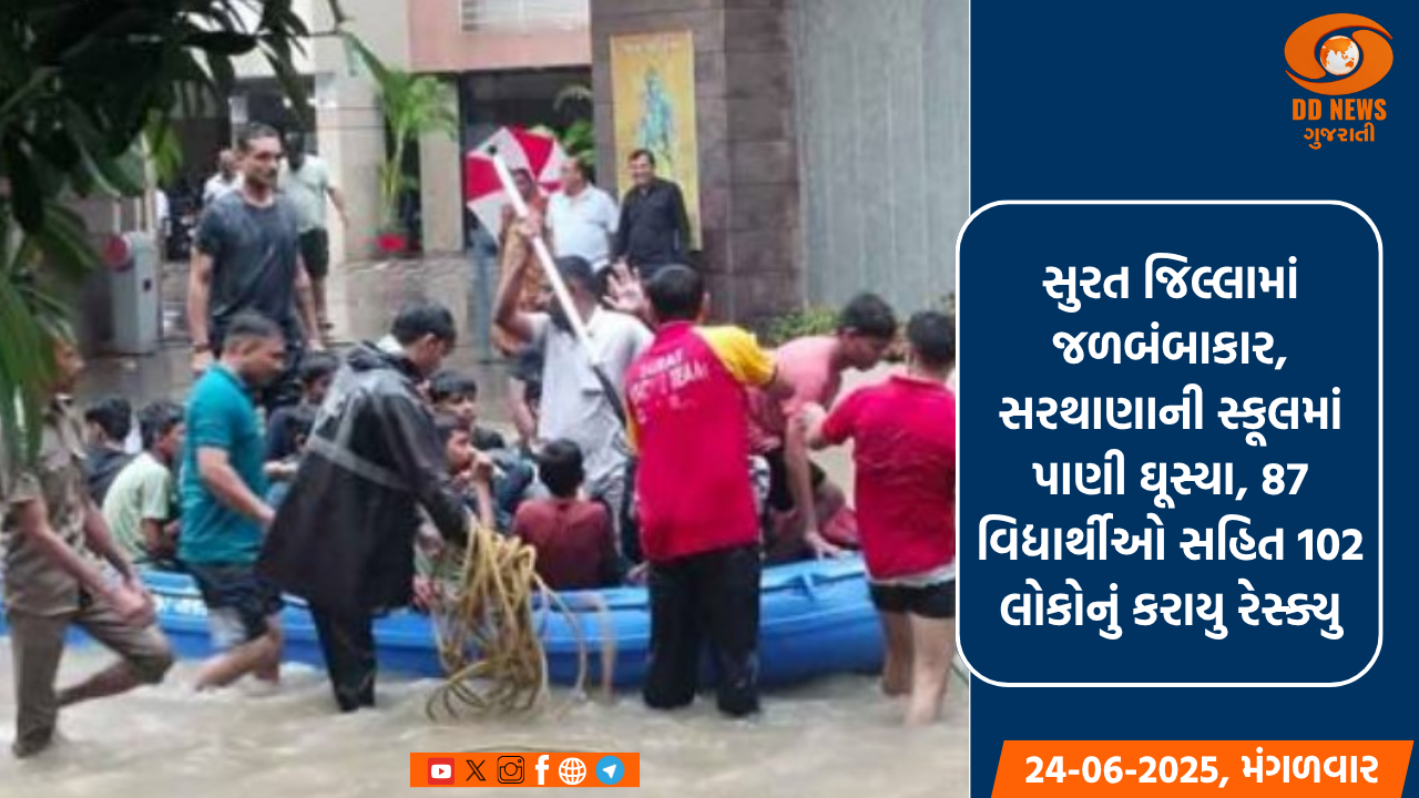 સુરત જિલ્લામાં જળબંબાકાર, સરથાણાની સ્કૂલમાં પાણી ઘૂસ્યા, 87 વિદ્યાર્થીઓ સહિત 102 લોકોનું કરાયુ રેસ્ક્યુ
