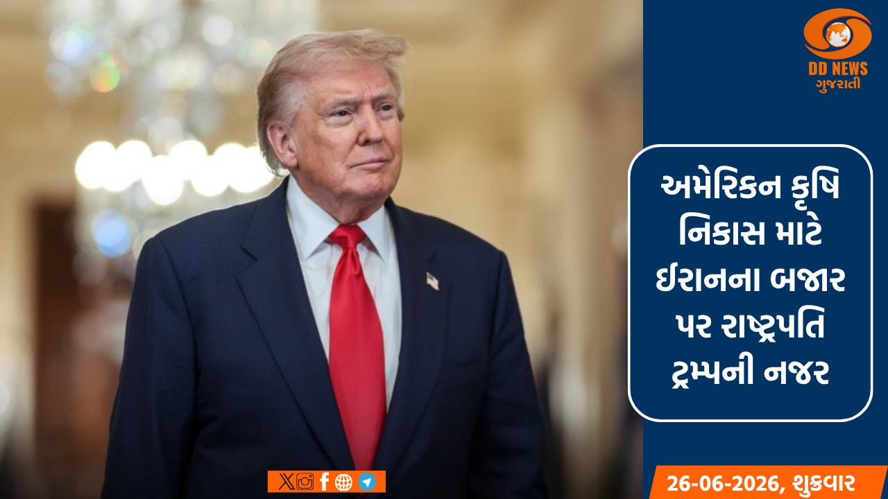 અમેરિકન કૃષિ નિકાસને મળશે નવી ગતિ: ઈરાન સાથે વેપાર વધારવા ટ્રમ્પની તૈયારી