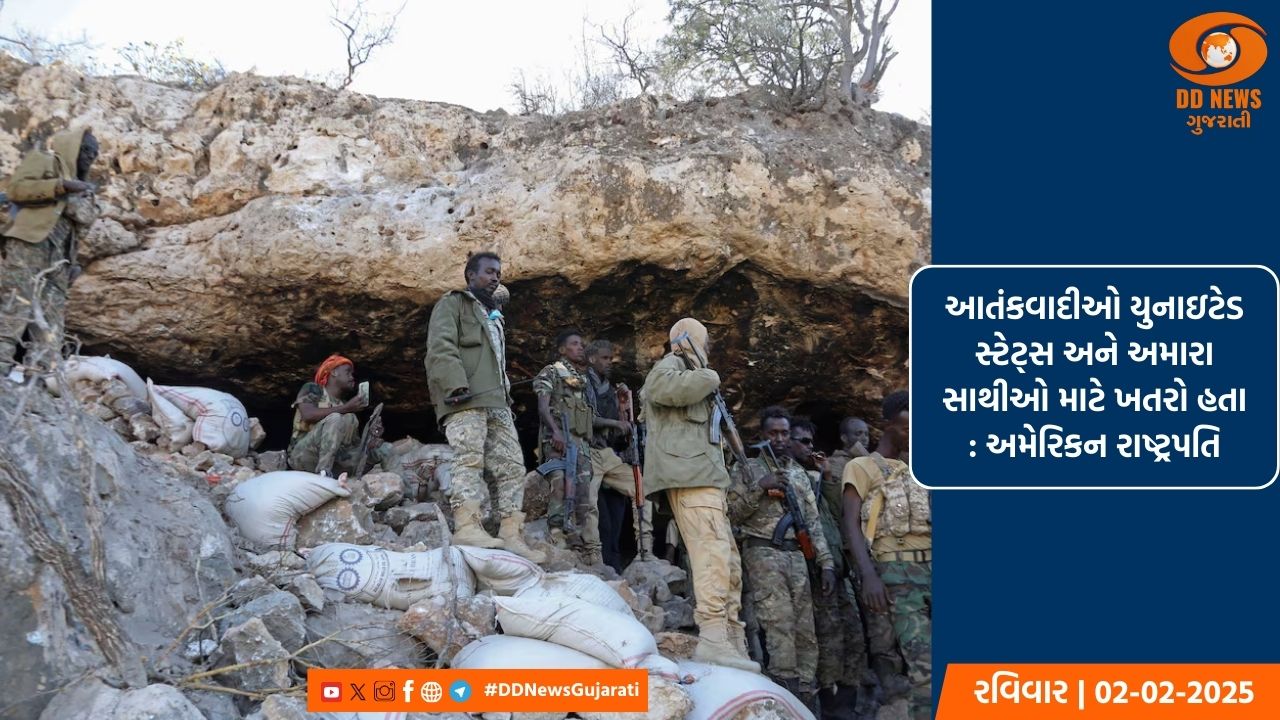 અમેરિકન રાષ્ટ્રપતિએ કહ્યું, અમેરિકન સૈનિક જૂથ દ્વારા સોમાલિયાની ગુફામાં આતંકવાદીઓનો કર્યા ઠાર